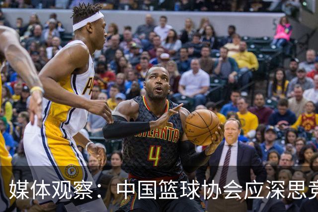 媒体观察：中国篮球协会应深思竞技规律，避免寻求捷径