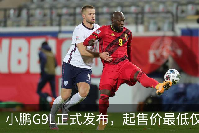 小鹏G9L正式发布，起售价最低仅23.18万元