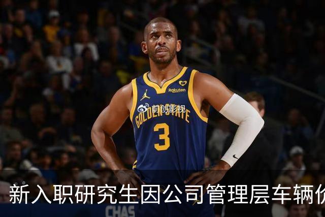 新入职研究生因公司管理层车辆价值辞职，反映职场新变化