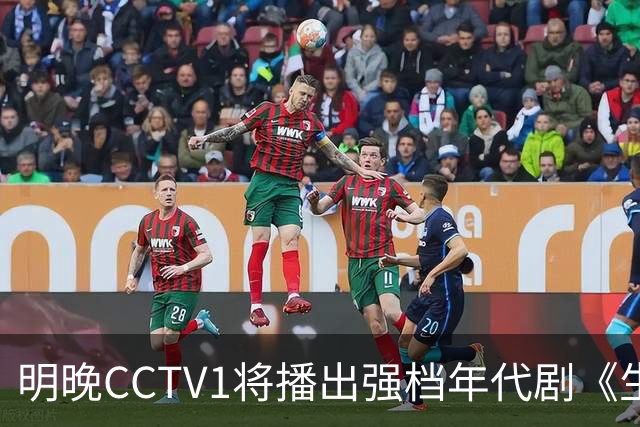 明晚CCTV1将播出强档年代剧《生逢其时》，演员阵容令人期待