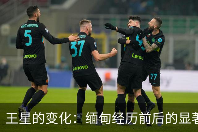王星的变化：缅甸经历前后的显著对比