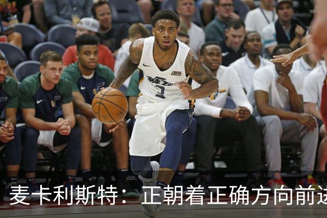麦卡利斯特：正朝着正确方向前进，但尚有提升空间